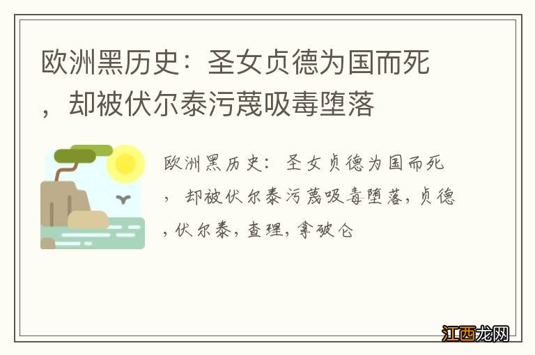 欧洲黑历史：圣女贞德为国而死，却被伏尔泰污蔑吸毒堕落