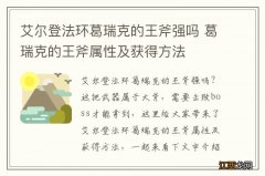 艾尔登法环葛瑞克的王斧强吗 葛瑞克的王斧属性及获得方法