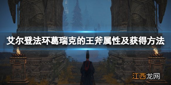 艾尔登法环葛瑞克的王斧强吗 葛瑞克的王斧属性及获得方法