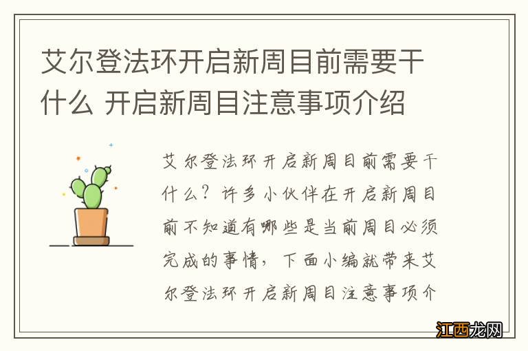 艾尔登法环开启新周目前需要干什么 开启新周目注意事项介绍