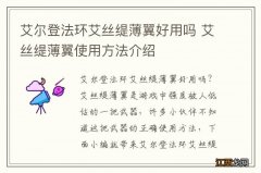 艾尔登法环艾丝缇薄翼好用吗 艾丝缇薄翼使用方法介绍