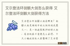 艾尔登法环剑骸大剑怎么获得 艾尔登法环剑骸大剑获得方法