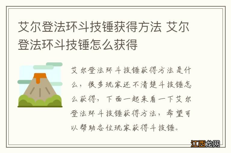 艾尔登法环斗技锤获得方法 艾尔登法环斗技锤怎么获得