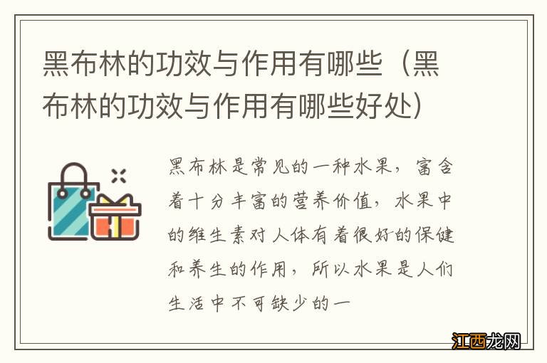 黑布林的功效与作用有哪些好处 黑布林的功效与作用有哪些