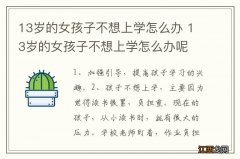 13岁的女孩子不想上学怎么办 13岁的女孩子不想上学怎么办呢