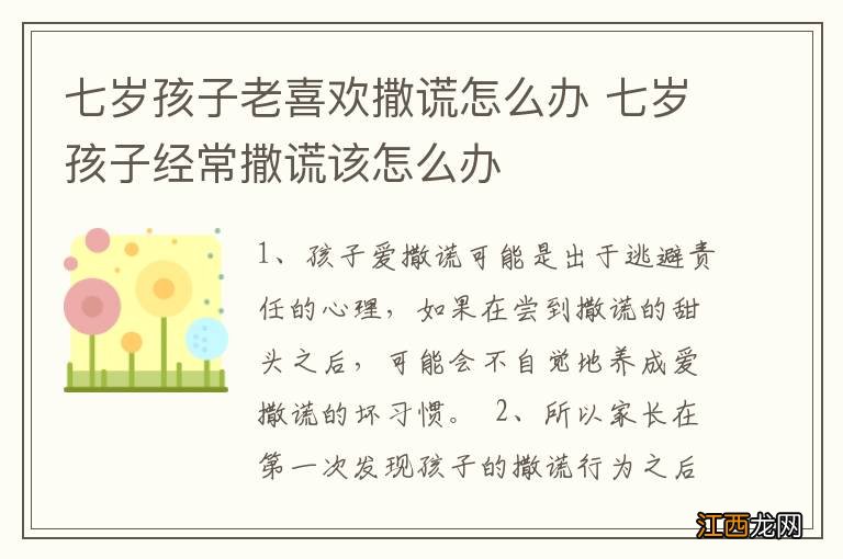 七岁孩子老喜欢撒谎怎么办 七岁孩子经常撒谎该怎么办