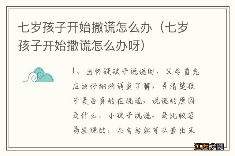 七岁孩子开始撒谎怎么办呀 七岁孩子开始撒谎怎么办