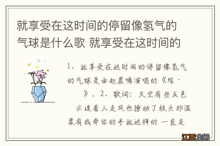 就享受在这时间的停留像氢气的气球是什么歌 就享受在这时间的停留像氢气的气球歌词