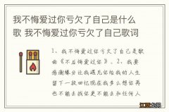 我不悔爱过你亏欠了自己是什么歌 我不悔爱过你亏欠了自己歌词展示