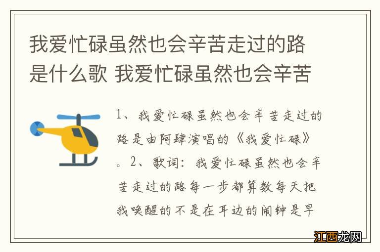 我爱忙碌虽然也会辛苦走过的路是什么歌 我爱忙碌虽然也会辛苦走过的路完整歌词