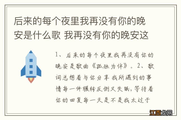 后来的每个夜里我再没有你的晚安是什么歌 我再没有你的晚安这是哪首歌曲的歌词