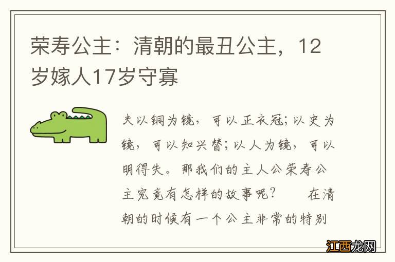 荣寿公主：清朝的最丑公主，12岁嫁人17岁守寡