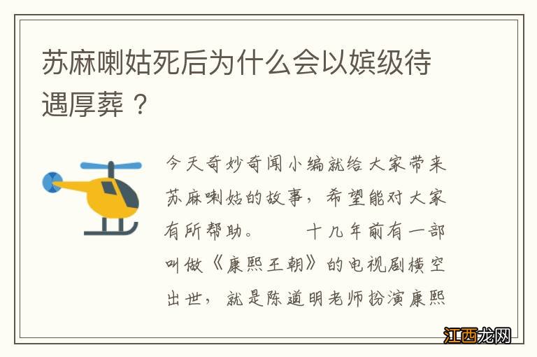 苏麻喇姑死后为什么会以嫔级待遇厚葬 ？