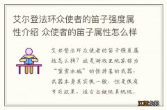 艾尔登法环众使者的笛子强度属性介绍 众使者的笛子属性怎么样