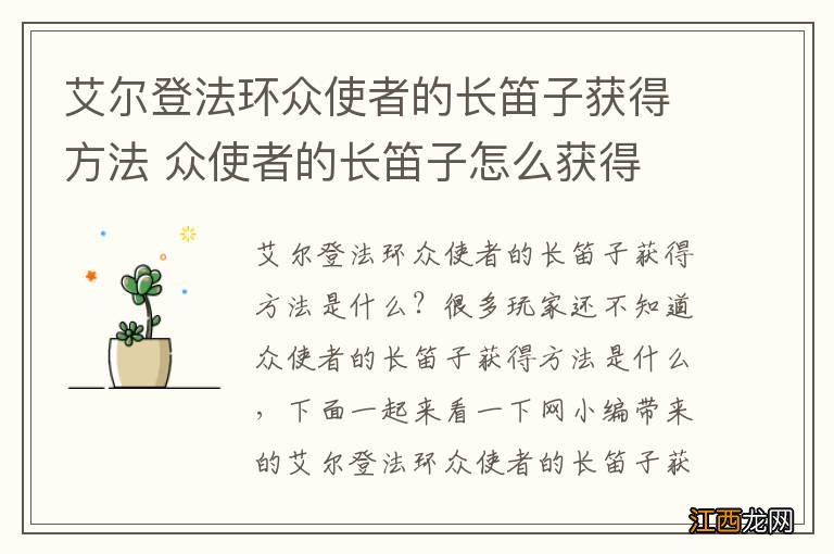 艾尔登法环众使者的长笛子获得方法 众使者的长笛子怎么获得