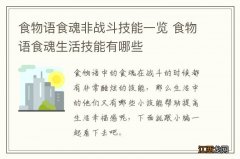 食物语食魂非战斗技能一览 食物语食魂生活技能有哪些