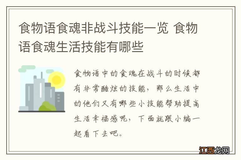 食物语食魂非战斗技能一览 食物语食魂生活技能有哪些