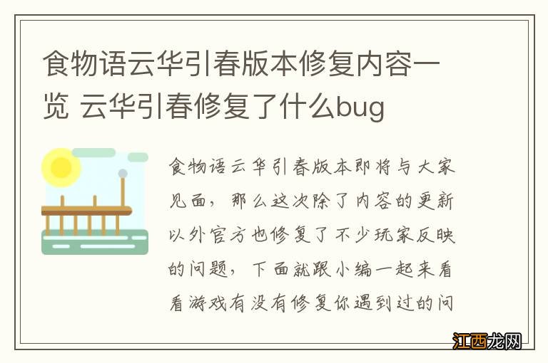 食物语云华引春版本修复内容一览 云华引春修复了什么bug