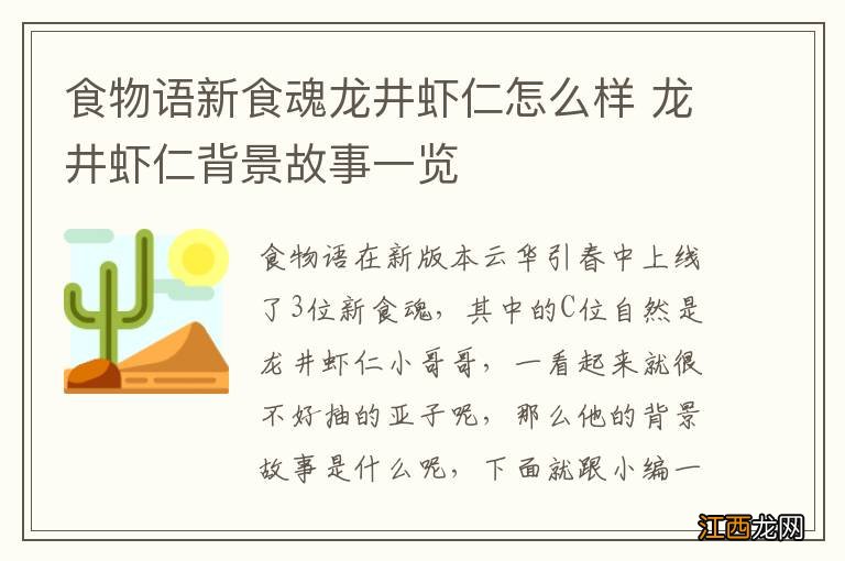 食物语新食魂龙井虾仁怎么样 龙井虾仁背景故事一览