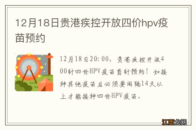 12月18日贵港疾控开放四价hpv疫苗预约