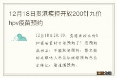 12月18日贵港疾控开放200针九价hpv疫苗预约