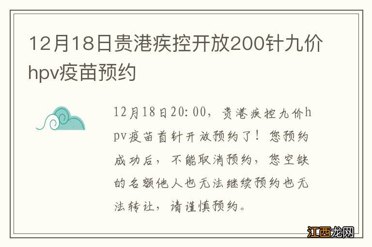 12月18日贵港疾控开放200针九价hpv疫苗预约