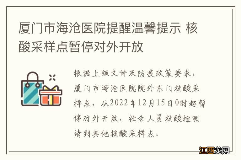 厦门市海沧医院提醒温馨提示 核酸采样点暂停对外开放