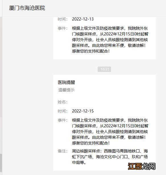 厦门市海沧医院提醒温馨提示 核酸采样点暂停对外开放