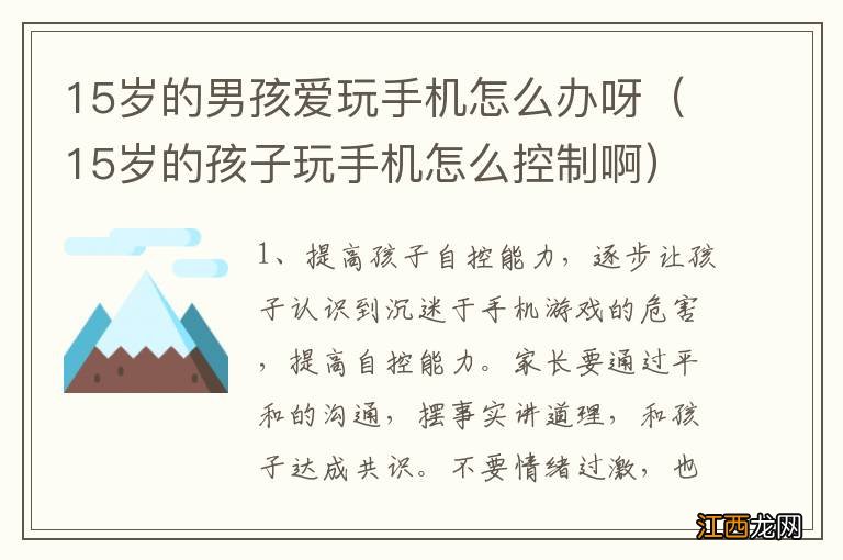 15岁的孩子玩手机怎么控制啊 15岁的男孩爱玩手机怎么办呀