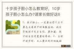 十岁孩子胆小怎么教育好，10岁孩子胆小怎么办?请家长做好这6点