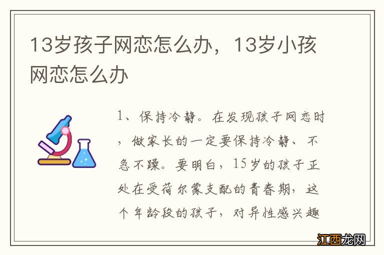 13岁孩子网恋怎么办，13岁小孩网恋怎么办