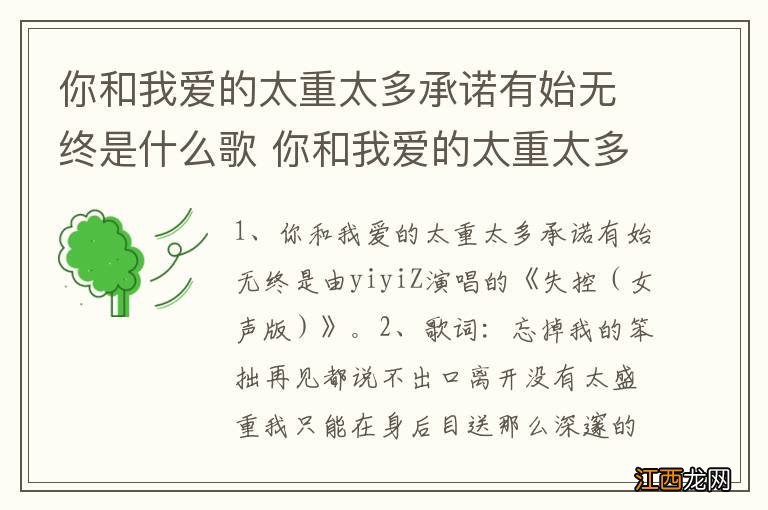 你和我爱的太重太多承诺有始无终是什么歌 你和我爱的太重太多承诺有始无终完整歌词