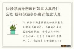 我敬你满身伤痕还如此认真是什么歌 我敬你满身伤痕还如此认真完整歌词