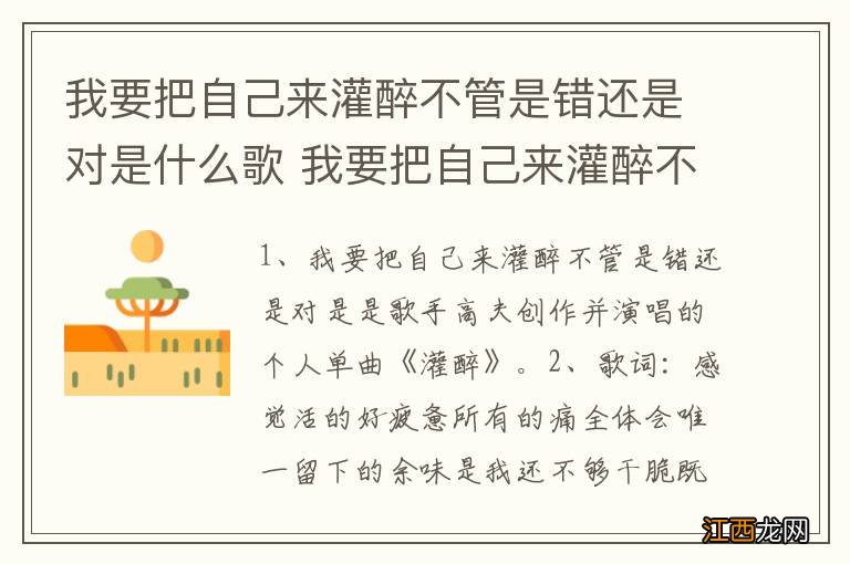 我要把自己来灌醉不管是错还是对是什么歌 我要把自己来灌醉不管是错还是对完整歌词