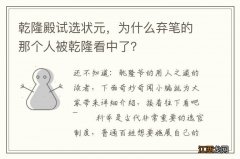 乾隆殿试选状元，为什么弃笔的那个人被乾隆看中了？