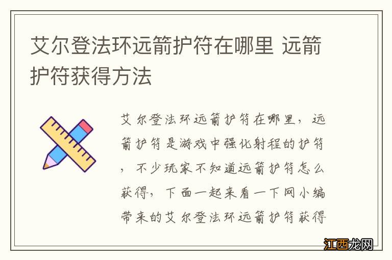 艾尔登法环远箭护符在哪里 远箭护符获得方法