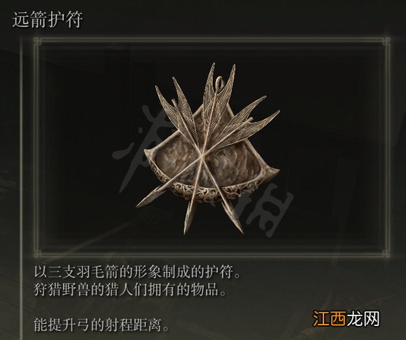 艾尔登法环远箭护符在哪里 远箭护符获得方法