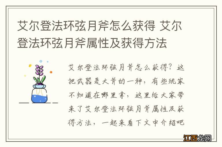 艾尔登法环弦月斧怎么获得 艾尔登法环弦月斧属性及获得方法