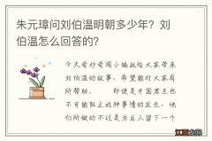 朱元璋问刘伯温明朝多少年？刘伯温怎么回答的？