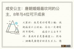 咸安公主：唐朝婚姻最坎坷的公主，8年与4位可汗成亲