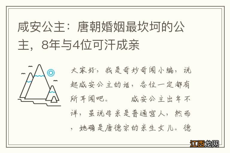 咸安公主：唐朝婚姻最坎坷的公主，8年与4位可汗成亲