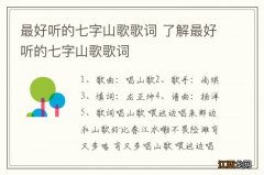 最好听的七字山歌歌词 了解最好听的七字山歌歌词