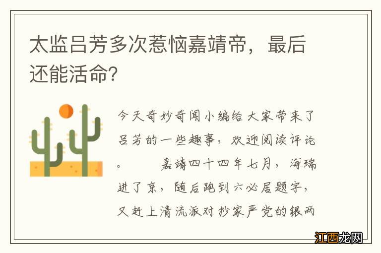 太监吕芳多次惹恼嘉靖帝，最后还能活命？