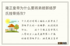 雍正皇帝为什么要将弟媳郭络罗氏挫骨扬灰？