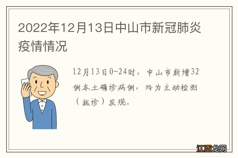 2022年12月13日中山市新冠肺炎疫情情况