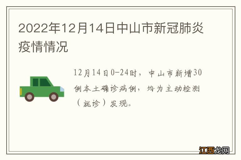 2022年12月14日中山市新冠肺炎疫情情况