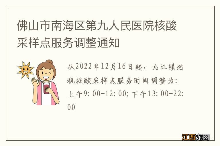 佛山市南海区第九人民医院核酸采样点服务调整通知