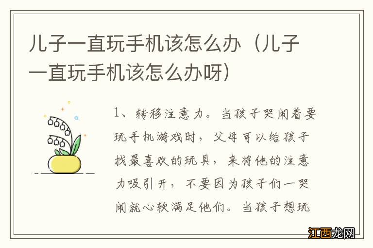 儿子一直玩手机该怎么办呀 儿子一直玩手机该怎么办