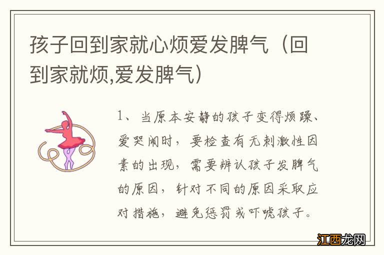 回到家就烦,爱发脾气 孩子回到家就心烦爱发脾气