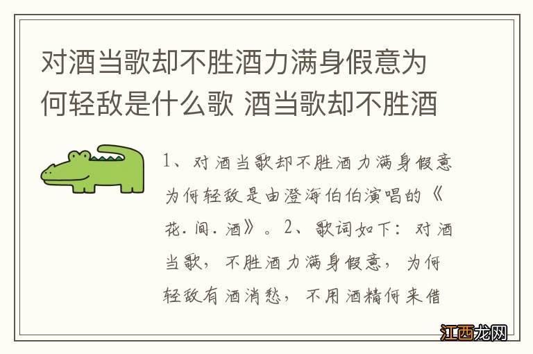 对酒当歌却不胜酒力满身假意为何轻敌是什么歌 酒当歌却不胜酒力满身假意为何轻敌歌词